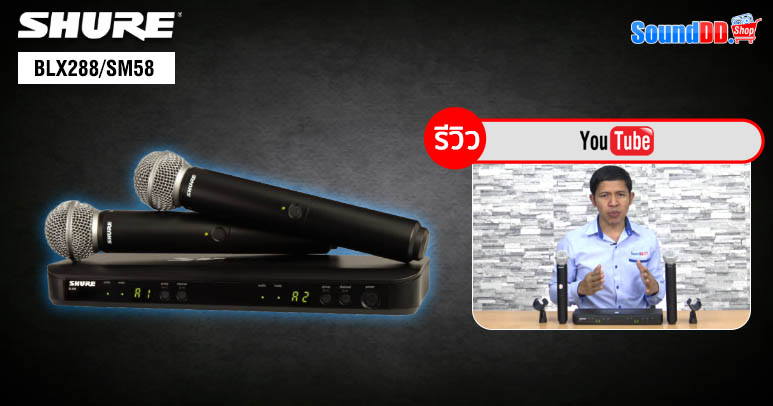 รีวิว SHURE BLX 288/SM58 เพื่อการตัดสินว่าจะเลือกไปใช้งานดีหรือเปล่า เรามาดูข้อมูลกันดีกว่าครับว่าความสามารถของ BLX288/ SM58 รุ่นนี้ทำอะไรได้บ้าง