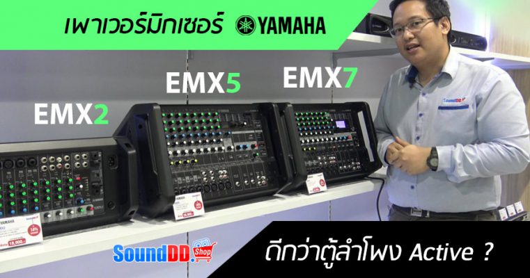 รีวิว YAMAHA EMX เพาเวอร์มิกเซอร์