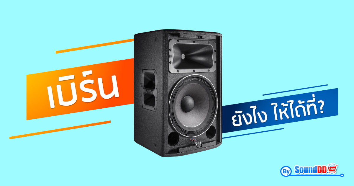 เบิร์นลำโพง คืออะไร? ซื้อลำโพงมาใหม่ ต้องเบริน์ไหม เบิร์นลำโพง จะพังไหม? เบิร์น VS ไม่เบิร์น แบบไหนเสียงดีกว่า วิธีการเบิร์นลำโพง และ เทคนิคเบิร์ลำโพง