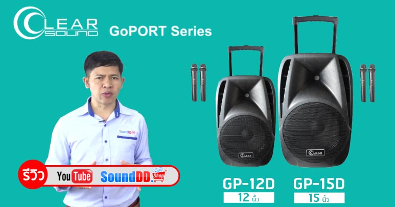 รีวิว CLEARSOUND GoPORT ตู้ลำโพงเคลื่อนที่ แบบลากจูง แอมป์คลาส AB 80W มีรีชาร์จแบตเตอรี่ในตัว เทสเสียงให้เข้าหู...ทั้งเสียงเพลงและเสียงพูด