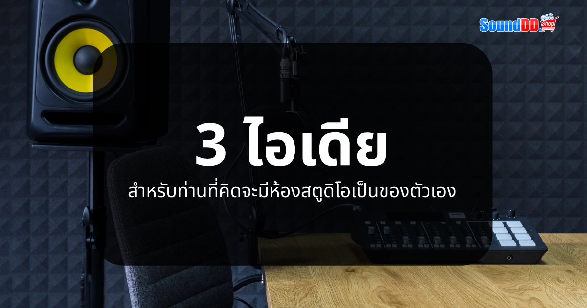 3 ไอเดีย สำหรับท่านที่คิดจะมีห้องสตูดิโอเป็นของตัวเอง (ห้องสตูดิโอ Studio)
