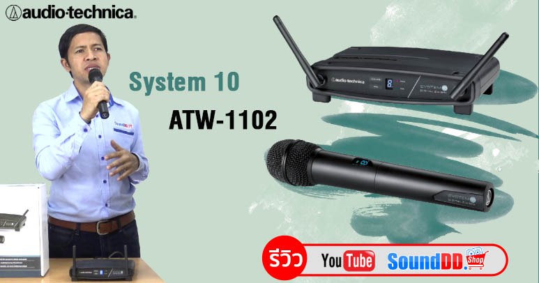 รีวิว AUDIO-TECHNICA ATW-1102 ไมค์ลอยดิจิตอล 2.4 GHz สินค้าคุณภาพระดับโลกจากญี่ปุ่น ถูกออกแบบมาเพื่อนักดนตรีและพิธีกร คุณภาพที่ชัดเจนถึง 24 BIT 48kHz
