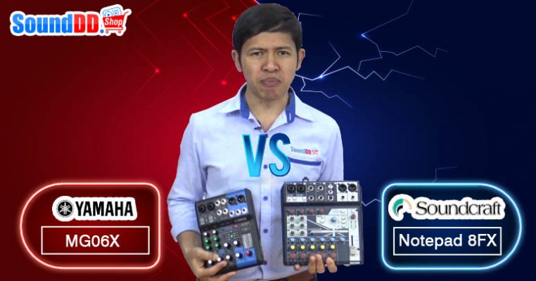 เทียบกันจะจะ มิกเซอร์ MG06X VS Notepad 8FX ใครจะอยู่ใครจะไป ระหว่าง YAMAHA MG06X และ SOUNDCRAFT Notepad 8FX ตัวไหนดีกว่ากัน? หาคำตอบได้ที่คลิปวิดีโอเลยครับ