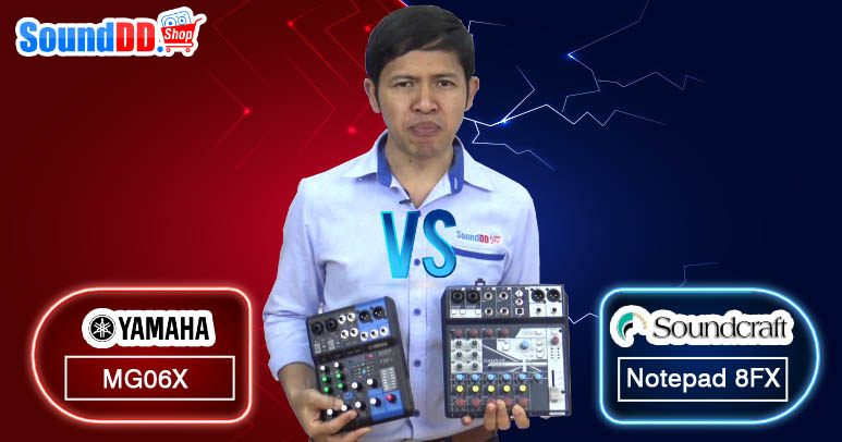 เทียบกันจะจะ มิกเซอร์ MG06X VS Notepad 8FX ใครจะอยู่ใครจะไป ระหว่าง YAMAHA MG06X และ SOUNDCRAFT Notepad 8FX ตัวไหนดีกว่ากัน? หาคำตอบได้ที่คลิปวิดีโอเลยครับ