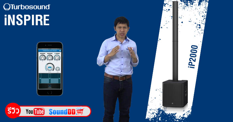 รีวิว TURBOSOUND iP2000 ลำโพงคอลัมน์ 16×2.75 นิ้ว ซับวูฟเฟอร์ 12 นิ้ว 1,000 วัตต์ แอมป์คลาส D ดิจิตอลมิกเซอร์ 3 ชาแนล Bluetooth ได้ ควบคุมด้วย iPhone/iPad