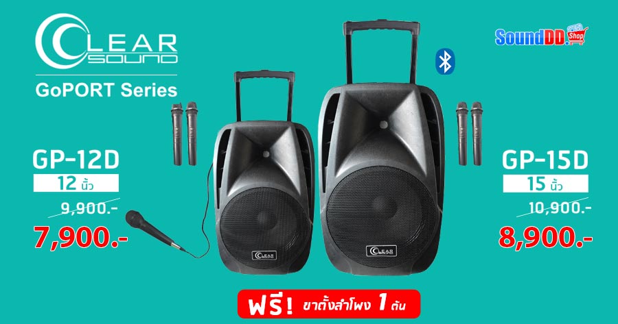 CLEARSOUND GoPORT ตู้ลำโพงเคลื่อนที่ แบบลากจูง รุ่นใหม่ล่าสุด แอมป์คลาส AB 80W มีรีชาร์จแบตเตอรี่ในตัว มีบลูทูธ มีระบบปรับแต่งเสียงสำหรับไมโครโฟน