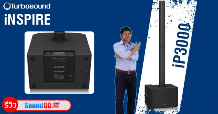 รีวิว TURBOSOUND iNSPIRE iP3000 ลำโพงคอลัมน์ 16×3.5 นิ้ว ซับวูฟเฟอร์ 2×12 นิ้ว 2,000 วัตต์ มีแอมป์ คลาส D เชื่อมต่อ Bluetooth และควบคุม ด้วย iPhone/iPad ได้