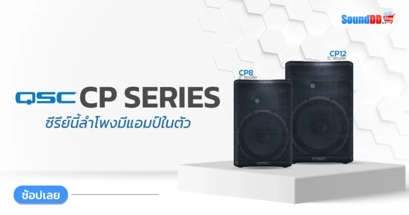 QSC CP ซีรีย์ webp