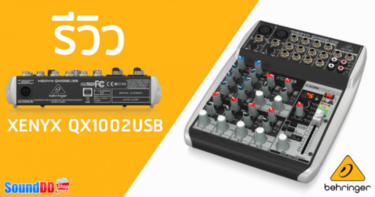 รีวิว BEHRINGER XENYX QX1002USB มินิมิกเซอร์อนาล็อกขนาดเล็ก ที่มีคุณภาพและราคาที่น่าใช้อีกแบรนด์หนึ่ง ด้วยฟีดเจอร์และฟังก์ชั่นที่ครบครัน