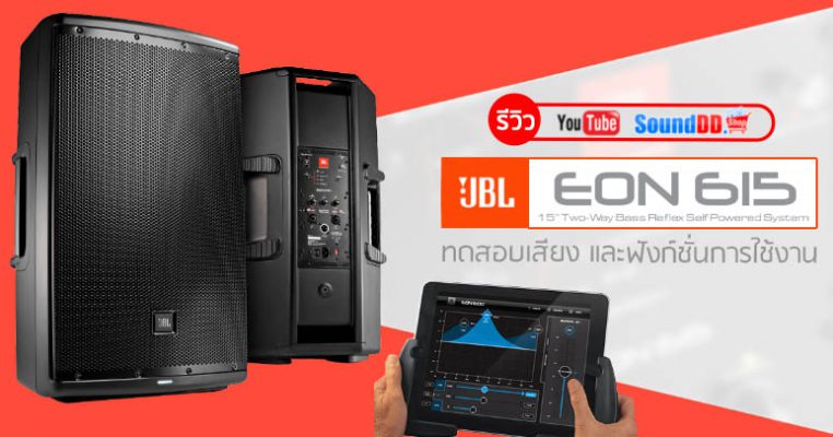 รีวิว JBL EON615 ตู้ลำโพงอเนกประสงค์ 15 นิ้ว 1,000 วัตต์ มีแอมป์ขยายในตัว คลาส D พร้อมการควบคุมผ่านแอปพลิเคชันแบบไร้สาย ปรับแต่ง DSP EQ Parameter ได้