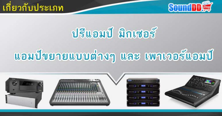 เกี่ยวกับ ประเภทปรีแอมป์, มิกเซอร์, แอมป์ขยายแบบต่างๆ และ เพาเวอร์แอมป์