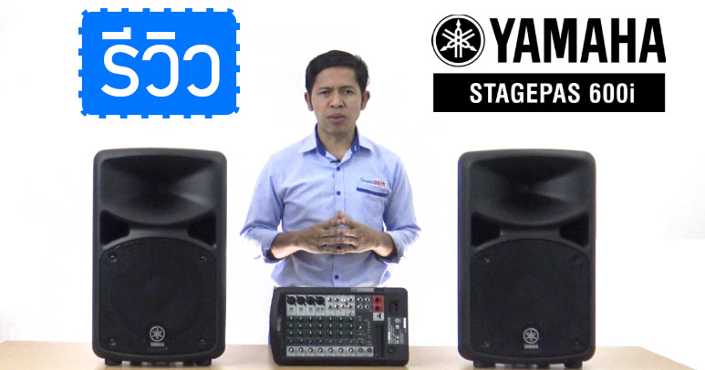 รีวิว YAMAHA STAGEPAS 600i ชุดเครื่องเสียงเคลื่อนที่ 10 นิ้ว 680 วัตต์ เพาเวอร์มิกเซอร์ 10 ชาแนล คลาส D พร้อมไมค์ไดนามิกคู่