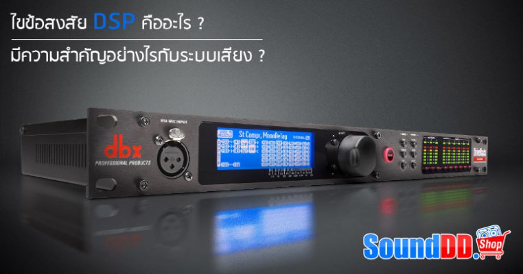 ไขข้อสงสัย DSP คืออะไร? Digital Signal Processor มีความสำคัญอย่างไรกับระบบเสียง? ทั้ง EQ หรือ Equalizer, Crossover, Compressor/ Expander/ Gate/ limiter