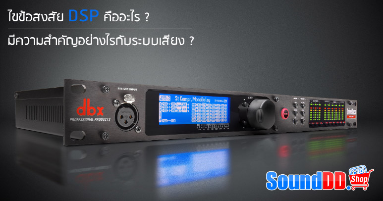 ไขข้อสงสัย DSP คืออะไร? Digital Signal Processor มีความสำคัญอย่างไรกับระบบเสียง? ทั้ง EQ หรือ Equalizer, Crossover, Compressor/ Expander/ Gate/ limiter