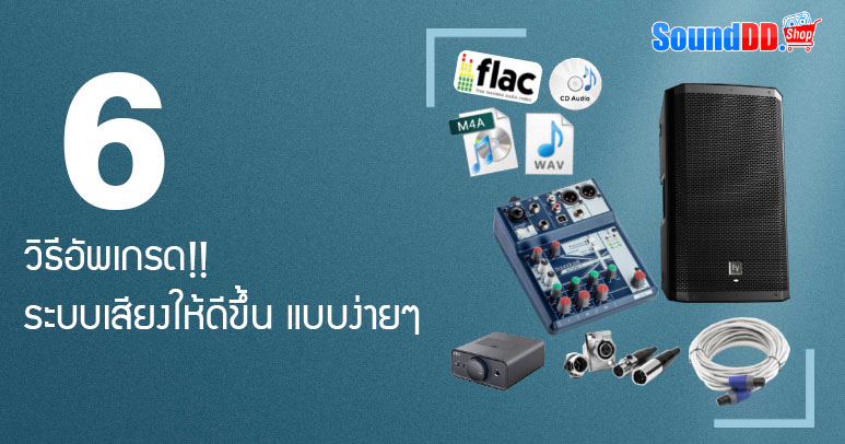 อัพเกรด!! ระบบเสียงให้ดีขึ้น แบบง่ายๆ แค่ทำตาม 6 วิธีนี้