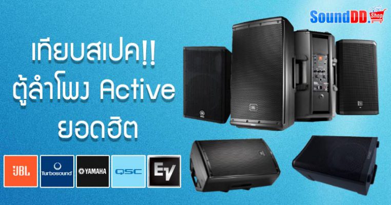 เทียบสเปค!! ตู้ลำโพง ยอดฮิต 12 นิ้ว และ 15 นิ้ว แบรนด์ดัง JBL vs EV vs TURBOSOUND vs YAMAHA vs QSC จะมีรุ่นไหนบ้าง เข้ามาดูเลย!!