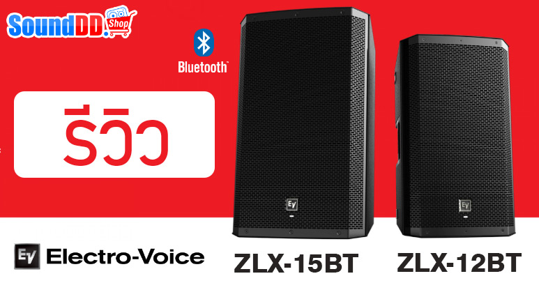 รีวิว ZLX-12BT / ZLX-15BT ตู้ลำโพงยี่ห้อ EV 1,000 วัตต์ มีแอมป์ในตัว คลาส D มีบลูทูธ พร้อมสตรีมแล้ว!!