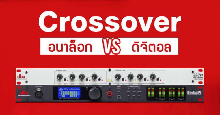 ครอสโอเวอร์อนาล็อก VS ครอสโอเวอร์ดิจิตอล แตกต่างกันอย่างไร จุดเด่นและข้อจำกัดมีอะไรบ้าง ? ครอสโอเวอร์ (Crossover) เป็นเครื่องที่แบ่งย่านความถี่เสียง