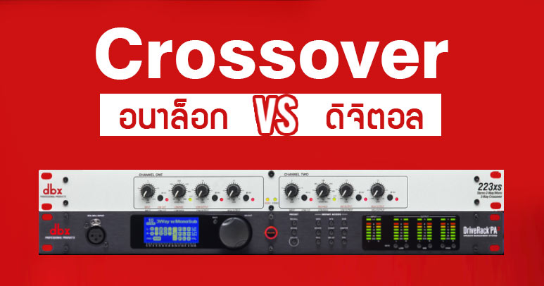 ครอสโอเวอร์อนาล็อก VS ครอสโอเวอร์ดิจิตอล แตกต่างกันอย่างไร จุดเด่นและข้อจำกัดมีอะไรบ้าง ? ครอสโอเวอร์ (Crossover) เป็นเครื่องที่แบ่งย่านความถี่เสียง