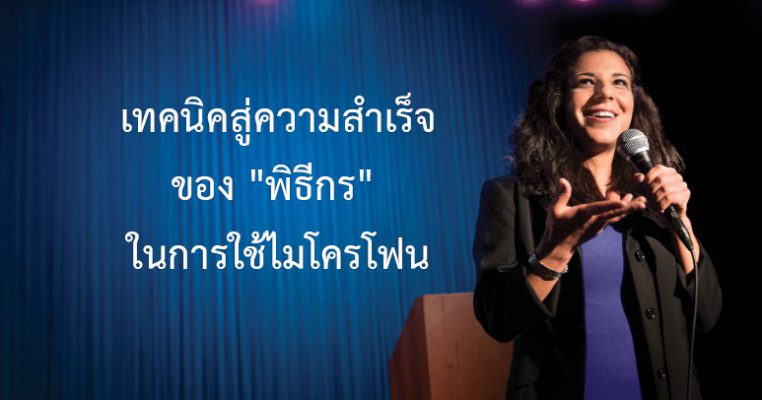ไมค์พิธีกร