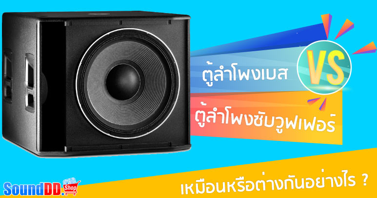 ตู้ลำโพงซับวูฟเฟอร์ และ ตู้ลำโพงเบส เหมือนหรือต่างกันอย่างไร ? วันนี้เราก็จะมาจำแนกแยกแยะว่าลำโพงแบบใหนคือลำโพงเบส ลำโพงแบบใหนคือลำโพงซับ