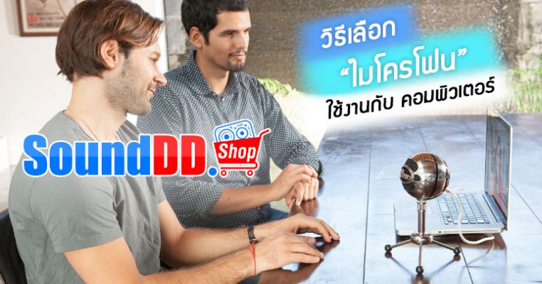 วิธีเลือกไมโครโฟนใช้งานกับคอมพิวเตอร์ ท่านเคยสงสัยหรือไม่ว่าไมโครโฟนที่ใช้งานกับคอมพิวเตอร์ จะเลือกใช้ แบบใหนดี? ไมค์ใช้งานกับคอมพิวเตอร์แตกต่างกับไมค์ทั่ว.