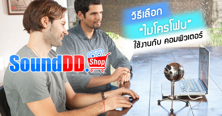 วิธีเลือกไมโครโฟนใช้งานกับคอมพิวเตอร์ ท่านเคยสงสัยหรือไม่ว่าไมโครโฟนที่ใช้งานกับคอมพิวเตอร์ จะเลือกใช้ แบบใหนดี? ไมค์ใช้งานกับคอมพิวเตอร์แตกต่างกับไมค์ทั่ว.