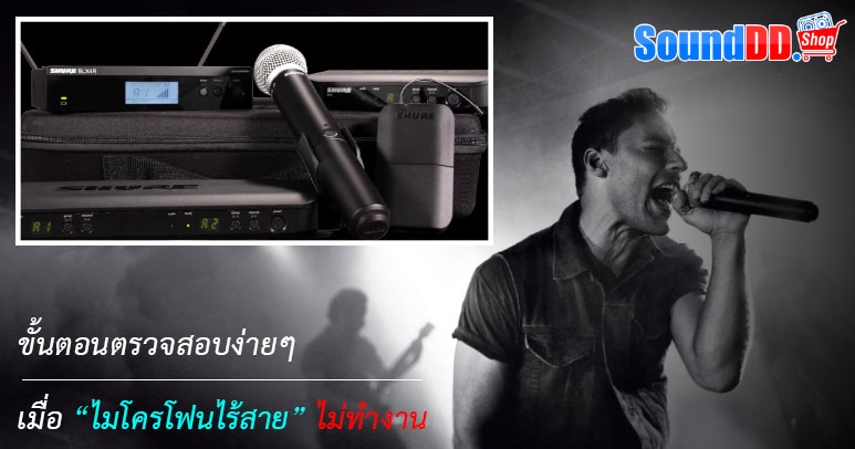 ขั้นตอนตรวจสอบง่ายๆ เมื่อไมโครโฟนไร้สายไม่ทำงาน