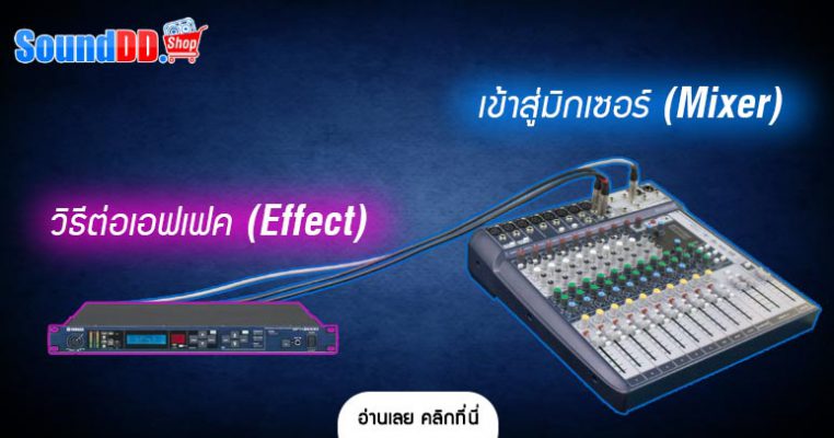 วิธีต่อเอฟเฟค (Effect) เข้าสู่มิกเซอร์ (Mixer)