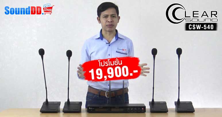 รีวิว CLEARSOUND CSW-540 ชุดไมค์ลอยตั้งโต๊ะ สำหรับประชุม 4 ท่าน