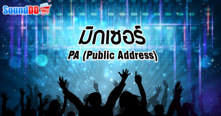 Mixer สำหรับใช้ในงาน PA (Public Address) พร้อมเทคนิคง่ายๆในการเลือก