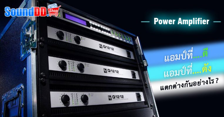 แอมป์ขยายเสียงที่ดี กับ แอมป์ขยายเสียงที่ดัง (Power Amplifier) ระหว่าง เครื่องขยายเสียงที่ดี และ เครื่องขยายเสียงที่ดัง คุณจะเลือกใช้แบบไหน