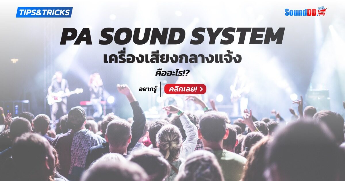 เครื่องเสียงกลางแจ้ง คืออะไร