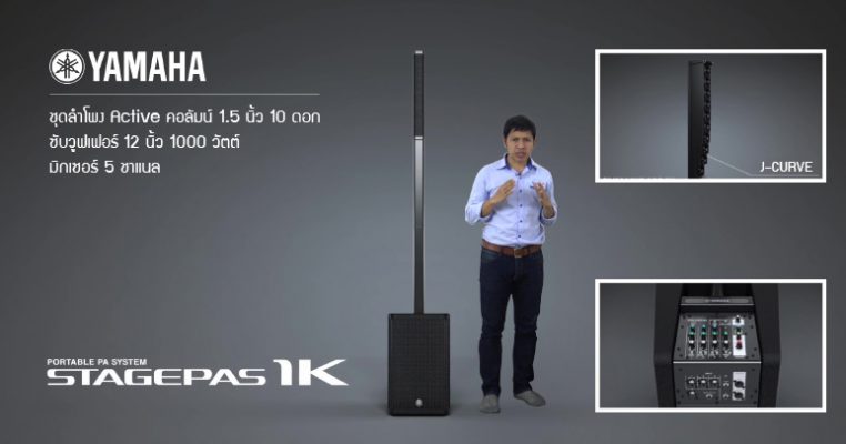รีวิว YAMAHA STAGEPAS 1K ชุดลำโพง Active คอลัมน์ 10×1.5 นิ้ว