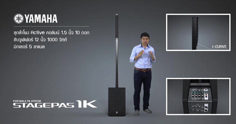 รีวิว YAMAHA STAGEPAS 1K ชุดลำโพง Active คอลัมน์ 10×1.5 นิ้ว