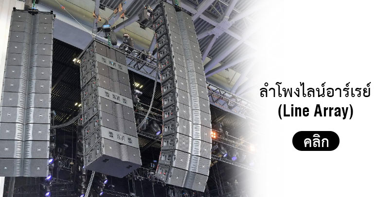 ลำโพงไลน์อาร์เรย์ (Line Array) คืออะไร? ลำโพงลายอาเรย์ แบบ Passive ลำโพงไลน์อะเรย์ แบบ Active ระบบลำโพงไลอาร์เรย์ที่ดี ควรจะเป็นยังไง รวมสาระน่ารู้ลำโพงแขวน