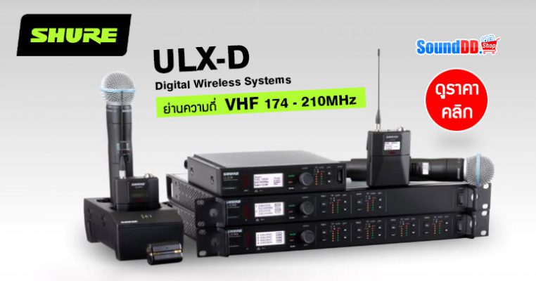 SHURE ULX-D ไมโครโฟนไร้สาย ดิจิตอล ย่านความถี่ VHF 174 – 210MHz (ประเทศไทย) ที่พึ่งเปิดตัวไปเมื่อเดือน ก.ค. 2562 ที่ผ่านมา มีวางจำหน่ายแล้ววันนี้