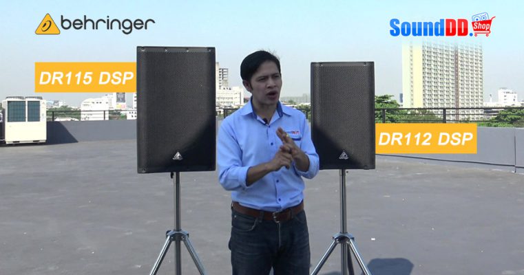 รีวิว BEHRINGER DR