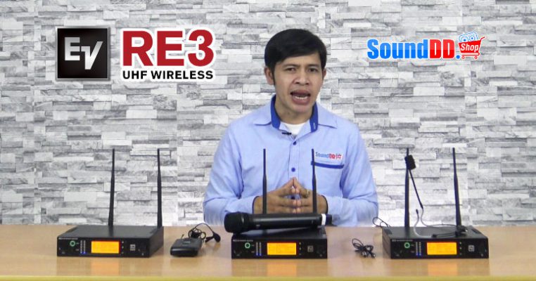 มาแล้ว!! รีวิว ไมค์ลอย Electro-Voice RE3 ย่าน UHF จัดให้ครบทุกรุ่น ทั้งแบบมือถือ หนีบปกเสื้อ และคาดศรีษ ที่พึ่งเปิดตัวมาไม่นานนี้ คุณภาพจัดเต็ม