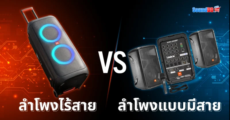 ลำโพงไร้สาย VS ลำโพงแบบมีสาย