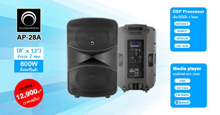 ลำโพง Portable รุ่น AP-28A ดอกวงรี!! (8″ x 12″) 2 ดอก | รุ่นใหม่ล่าสุด 2019!!