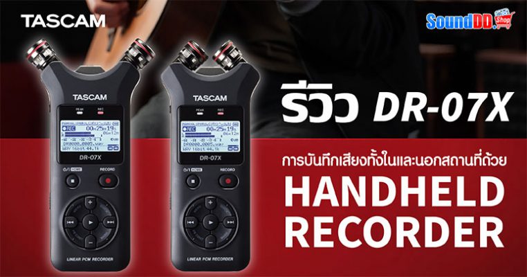 รีวิว DR-07X