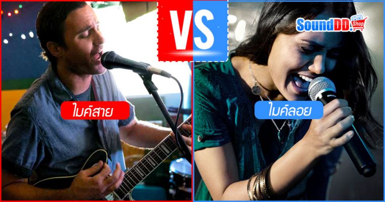 ไมค์สาย vs ไมค์ลอย แบบไหนดีกว่ากัน