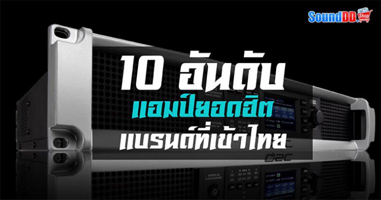 แอมป์ยอดฮิต