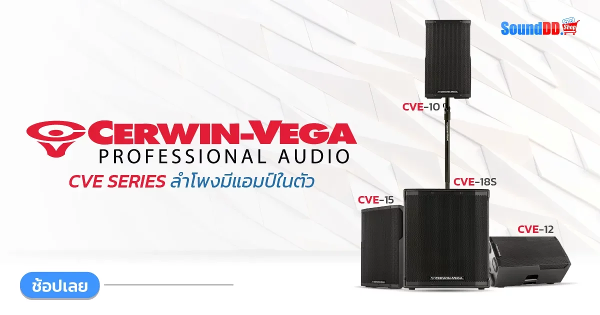 CERWIN VEGA CVE ซีรี่ส์ webp