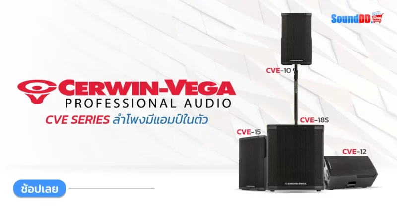 CERWIN VEGA CVE ซีรี่ส์ webp