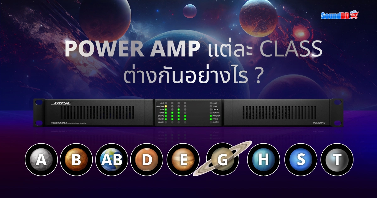 เพาเวอร์แอมป์ POWER AMP แต่ละ CLASS