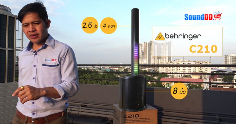 รีวิว BEHRINGER C210 ตู้ลำโพง Active คอลัมน์ 4×2.5 นิ้ว ซัพ 8 นิ้ว 200W