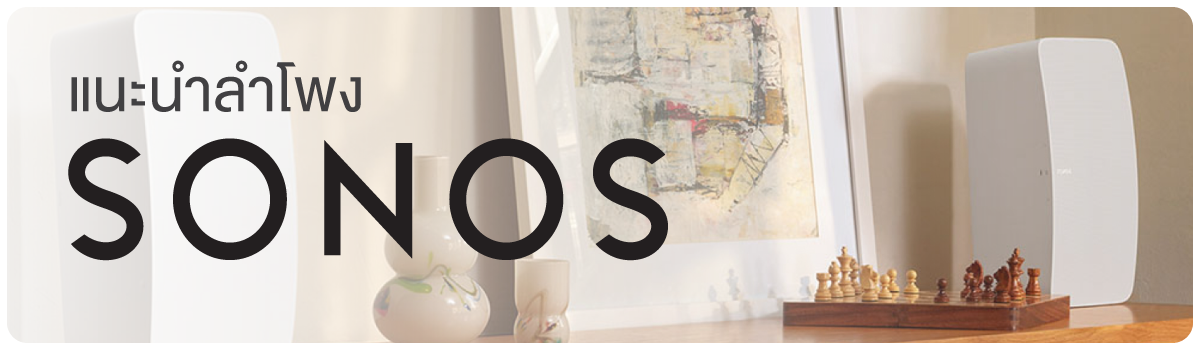 แนะนำลำโพง Sonos