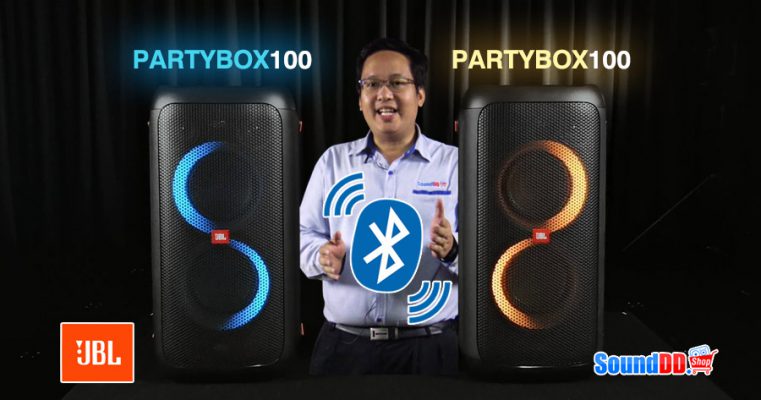 สอนวิธีเชื่อมต่อบลูทูธ ลำโพง JBL PARTYBOX100 พร้อมกัน 2 ใบ (TWS)